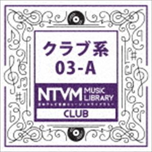 WEB限定 スプリングCP オススメ商品 日本テレビ音楽 ミュージックライブラリー CD 03-A クラブ系 初回限定