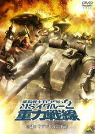 機動戦士ガンダム MSイグルー2 重力戦線 3 オデッサ、鉄の嵐! [DVD]