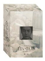 楽天市場】白い巨塔 田宮二郎 dvdの通販