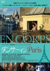 ダンサー イン Paris [DVD]