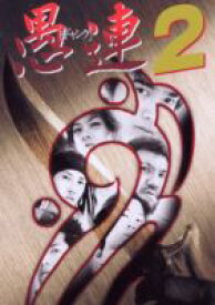 愚連［ギャング］2 [DVD]