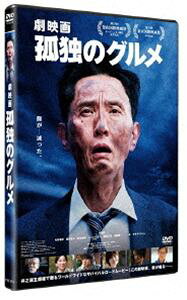 『劇映画 孤独のグルメ』
