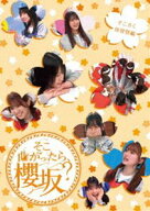 櫻坂46／そこ曲がったら、櫻坂? そこさく体育祭編 [Blu-ray]