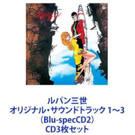 サンディー・A.ホーン / ルパン三世 オリジナル・サウンドトラック 1～3（Blu-specCD2） [CD3枚セット]