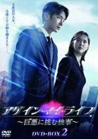 アゲイン・マイ・ライフ 〜巨悪に挑む検事〜 DVD-BOX2 [DVD]