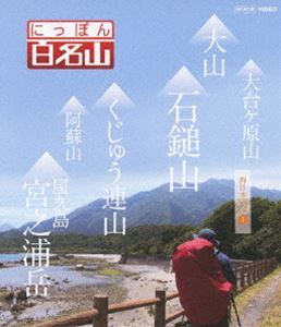 にっぽん百名山 西日本の山I [Blu-ray]