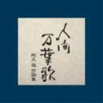 楽天市場】地球の男にあきたところよ~阿久悠リスペクト・アルバムの通販