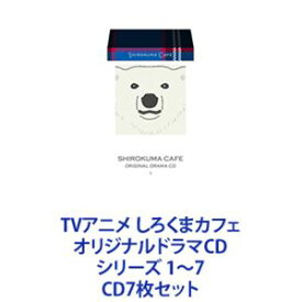 櫻井孝宏（シロクマ） / TVアニメ しろくまカフェ オリジナルドラマCD シリーズ 1〜7 [CD7枚セット]