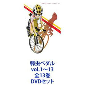 弱虫ペダル vol.1〜13 全13巻 [DVDセット]