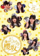 櫻坂46／そこ曲がったら、櫻坂? そこさく頭脳祭り編 [Blu-ray]