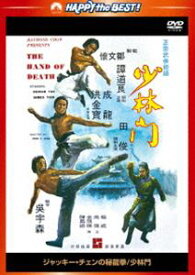 ジャッキー・チェンの秘龍拳／少林門＜日本語吹替収録版＞ [DVD]