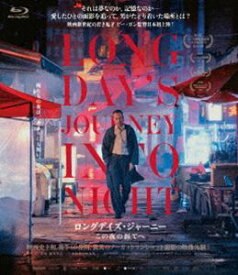 ロングデイズ・ジャーニー この夜の涯てへ [Blu-ray]