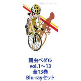 弱虫ペダル vol.1〜13 全13巻 [Blu-rayセット]
