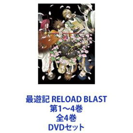 最遊記 RELOAD BLAST 第1〜4巻 全4巻 [DVDセット]