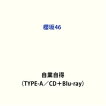 櫻坂46／自業自得（TYPE-A／CD＋Blu-ray）