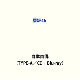 櫻坂46 / 自業自得（TYPE-A／CD＋Blu-ray） [CD]
