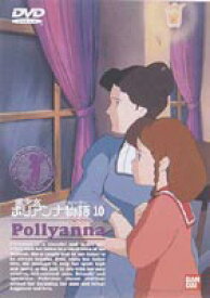 愛少女ポリアンナ物語 10 [DVD]