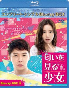 匂いを見る少女 BD-BOX1＜コンプリート・シンプルBD-BOX 6，000円シリーズ＞【期間限定生産】 [Blu-ray]