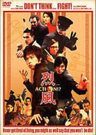 烈風 Action!? [DVD]