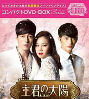 主君の太陽 DVD-BOX