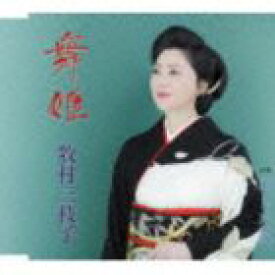 牧村三枝子 / 舞姫／あした花 [CD]