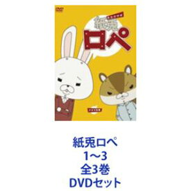 紙兎ロぺ 1〜3 全3巻 [DVDセット]