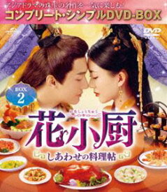 花小厨～しあわせの料理帖～ BOX2＜コンプリート・シンプルDVD-BOX5，000円シリーズ＞【期間限定生産】 [DVD]