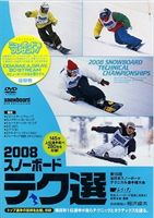 2008 マーケット 評価 スノーボード テク選 DVD