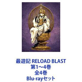 最遊記 RELOAD BLAST 第1〜4巻 全4巻 [Blu-rayセット]