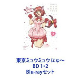 東京ミュウミュウ にゅ〜 BD 1・2 [Blu-rayセット]