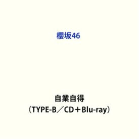 【特典付】櫻坂46 / 自業自得（TYPE-B／CD＋Blu-ray） (初回仕様) [CD]