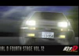 頭文字［イニシャル］D Fourth Stage VOL.12 [DVD]