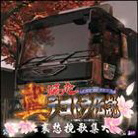 楽天市場 ゲーム ミュージック 真 爆走デコトラ伝説 哀愁挽歌集 Cd ぐるぐる王国 楽天市場店