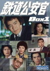 鉄道公安官 DVD-BOX