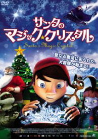サンタのマジック・クリスタル [DVD]