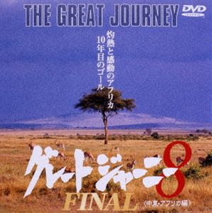  グレートジャーニー 2001年人類の旅5万キロ 8.中央アジア～中近東～アフリカ  DVD 