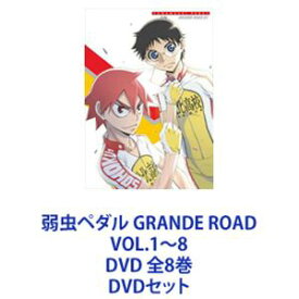 弱虫ペダル GRANDE ROAD VOL.1〜8 DVD 全8巻 [DVDセット]