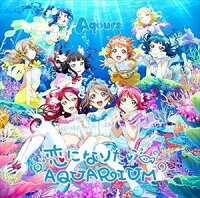 恋になりたいAQUARIUM