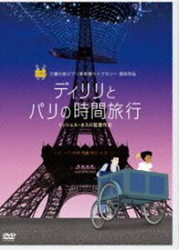 ディリリとパリの時間旅行 [DVD]