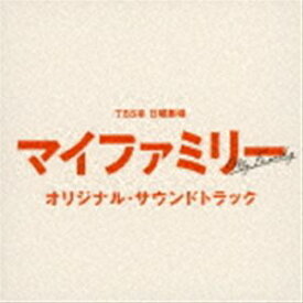 (オリジナル・サウンドトラック) TBS系 日曜劇場 マイファミリー オリジナル・サウンドトラック [CD]