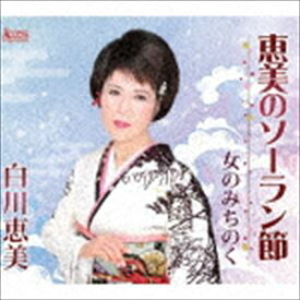 白川恵美 / 恵美のソーラン節／女のみちのく [CD]