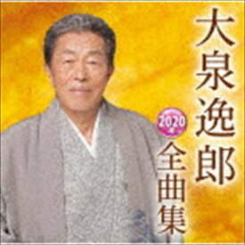大泉逸郎 / 大泉逸郎2020年全曲集 [CD]