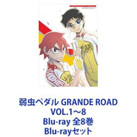 弱虫ペダル GRANDE ROAD VOL.1〜8 Blu-ray 全8巻 [Blu-rayセット]