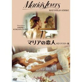 マリアの恋人 HDリマスター版 [DVD]