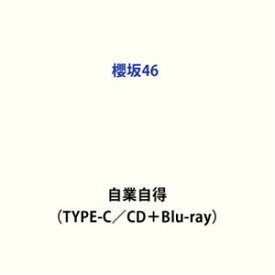 【特典付】櫻坂46 / 自業自得（TYPE-C／CD＋Blu-ray） (初回仕様) [CD]