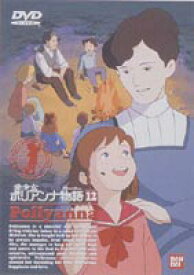 愛少女ポリアンナ物語 12（最終巻） [DVD]