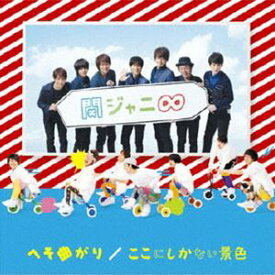 関ジャニ∞［エイト］ / へそ曲がり／ここにしかない景色 [CD]