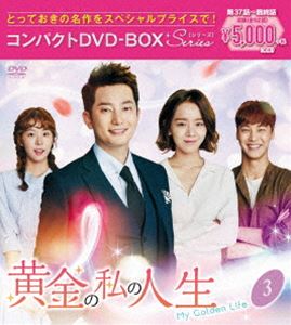 2021年新作入荷 新しいスタイル 黄金の私の人生 コンパクトDVD-BOX3 スペシャルプライス版 DVD idealatte.it idealatte.it