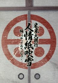 米米CLUB／米米大興行 人情紙吹雪 〜踊ってやっておくんなさい〜 [Blu-ray]