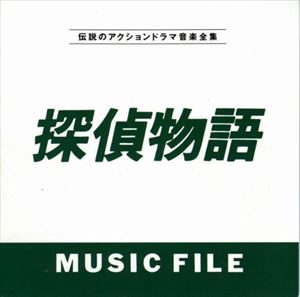 (オリジナル・サウンドトラック) 探偵物語 MUSIC FILE [CD]